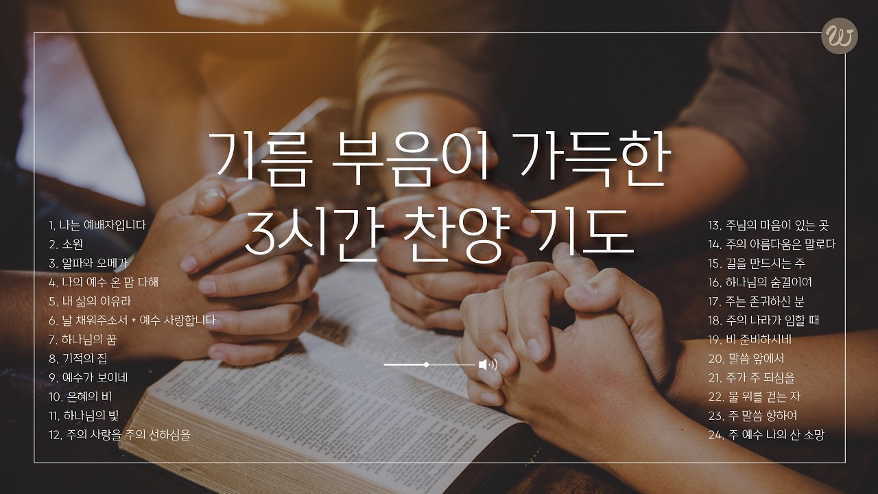 기름 부으심이 가득한 3시간 기도 찬양 [한국어]