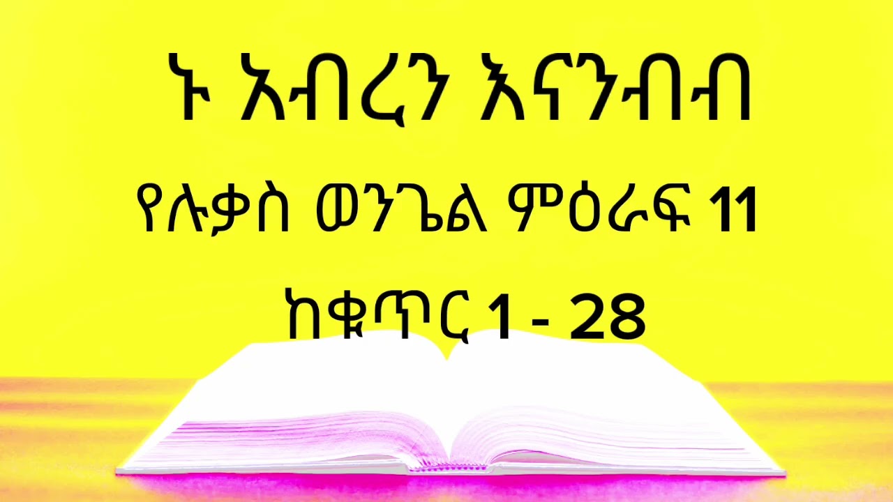 የሉቃስ ወንጌል ምዕራፍ 11 ከቁጥር 1-28 / መፅሐፍ ቅዱስን እናንብብ
