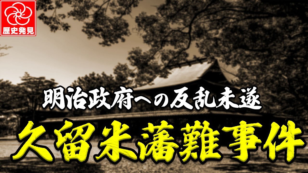 久留米藩難事件～明治政府への挑戦とその結末に迫る！