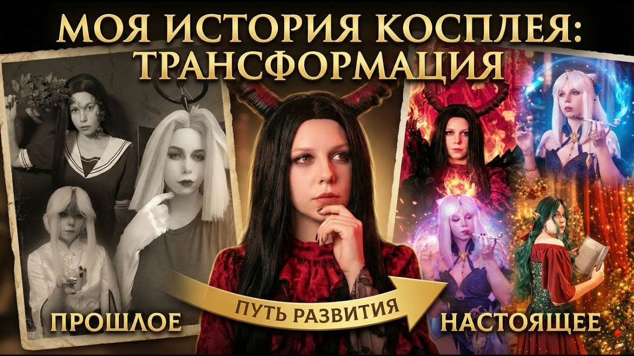 Год в образах: Как изменился мой косплей за это время?