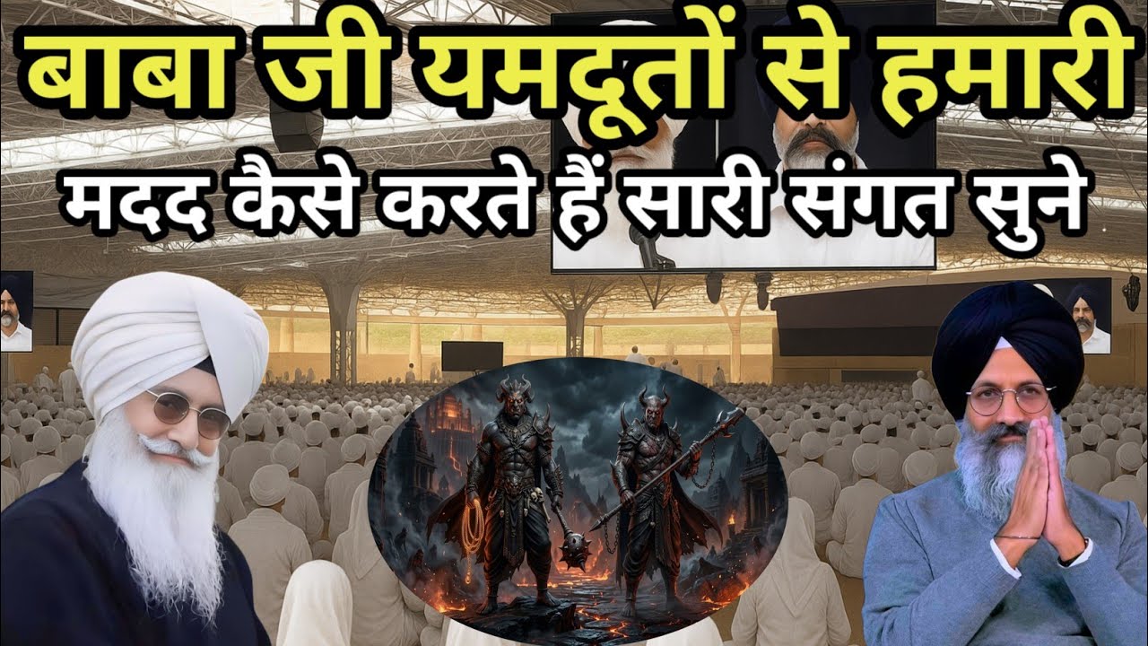 बाबा जी यमदूतों से हमारी रक्षा कैसे करते हैं। Radha Soami Ji