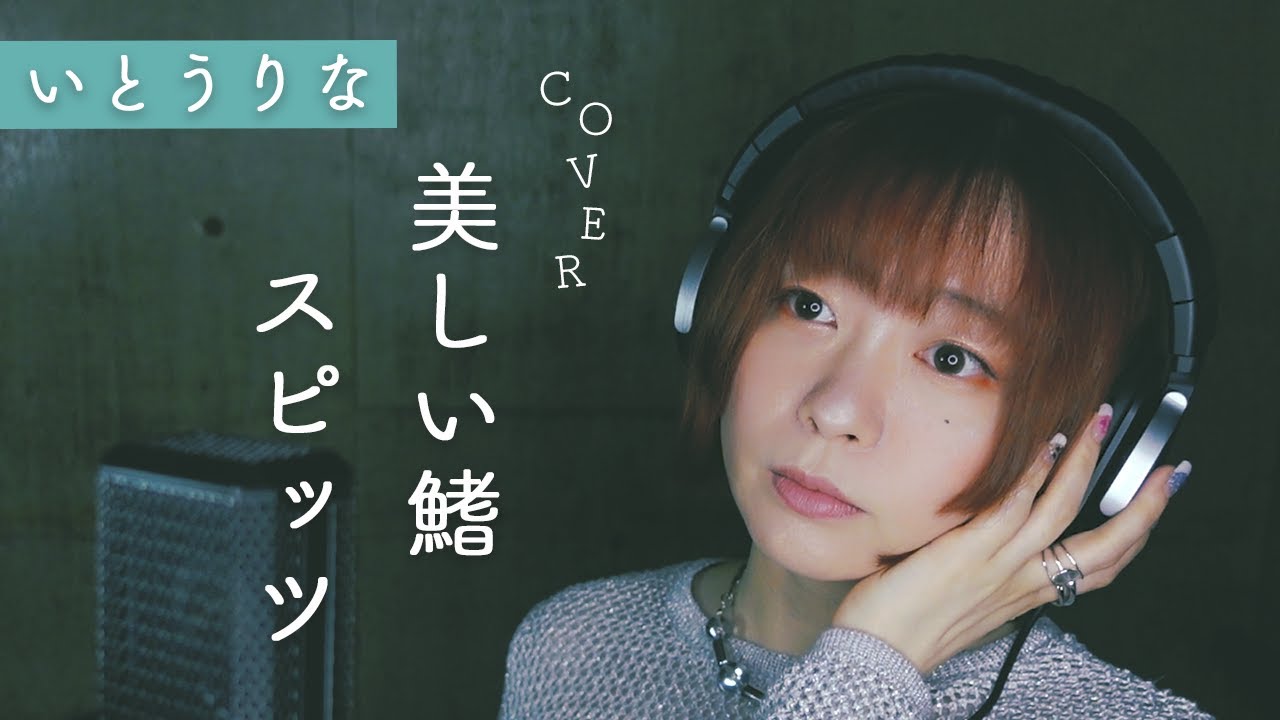 【COVER】スピッツ/ 美しい鰭 いとうりな『名探偵コナン 黒鉄の魚影（サブマリン）』主題歌 (キー＋５)