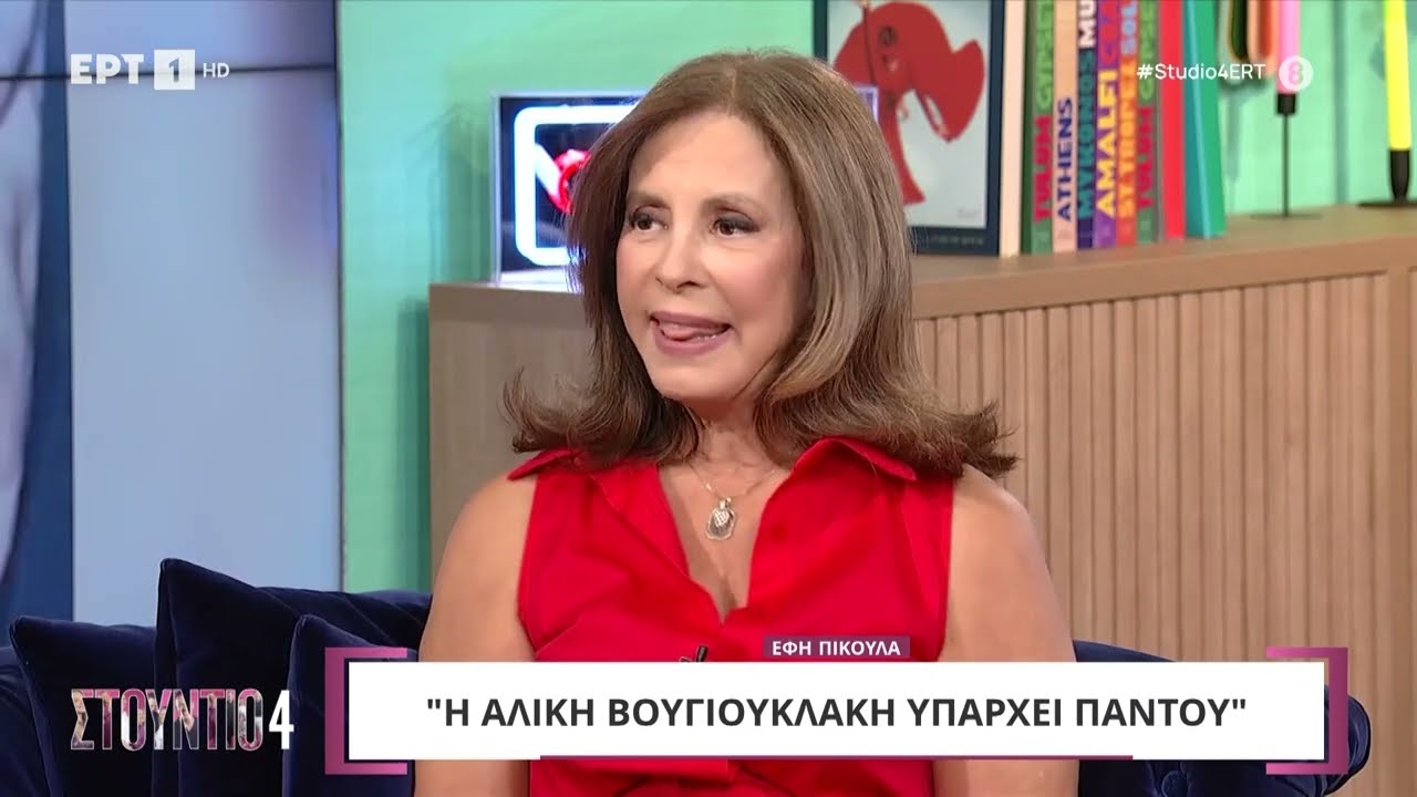 Η Έφη Πίκουλα στο «Στούντιο 4»