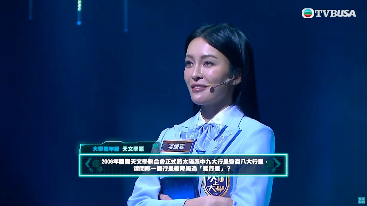 【攻你上大學】新學季｜大學四年級天文學題，九大行星變八大行星？大家知唔知邊個行星被降級呢？｜林盛斌｜施宇琪｜袁文靜｜璀璨之城｜張曦雯｜陳煒｜蔣祖曼｜江美儀｜徐榮｜黃子恆｜周志康｜蔣家旻｜孔德賢｜潘靜文