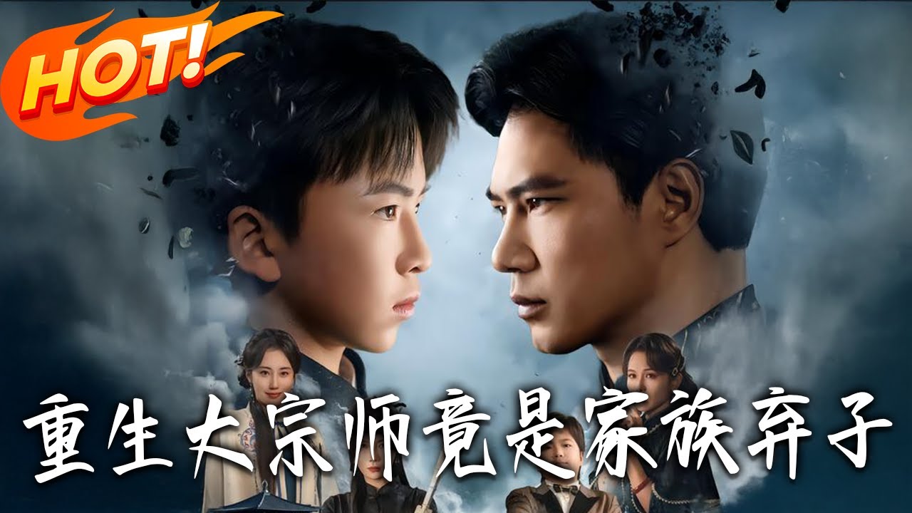 《重生大宗師竟是家族棄子》第1~60集【高清完结合集】丨#盛世短剧 #短剧 #都市 #逆袭 #搞笑 #系统 #修仙 #爱情 #甜宠 #drama #穿越 #重生#短劇