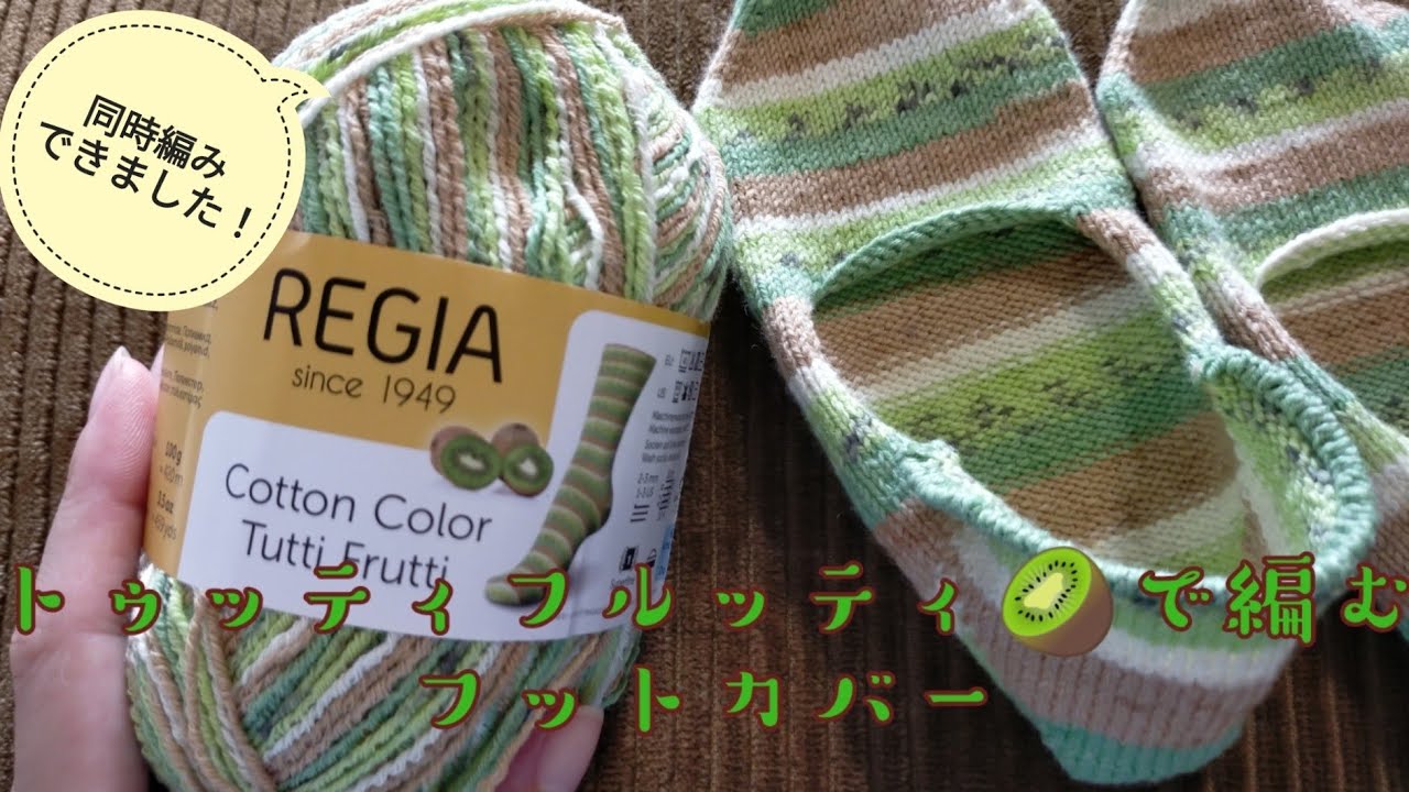 【フットカバー🥝】トゥッティフルッティコットンでアレンジフットカバー✨