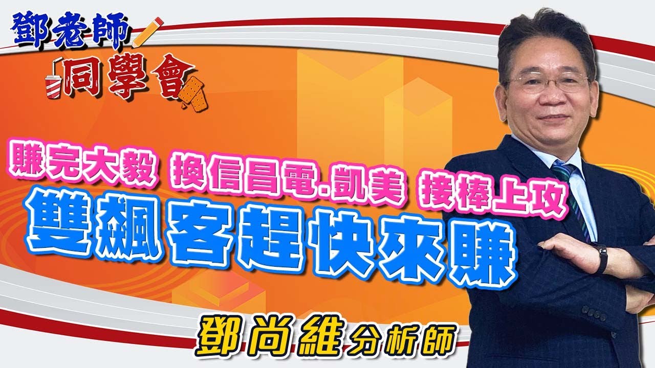 2026/01/14 鄧老師同學會 鄧尚維 賺完大毅，換信昌電、凱美，接棒上攻。雙飆客趕快來賺。