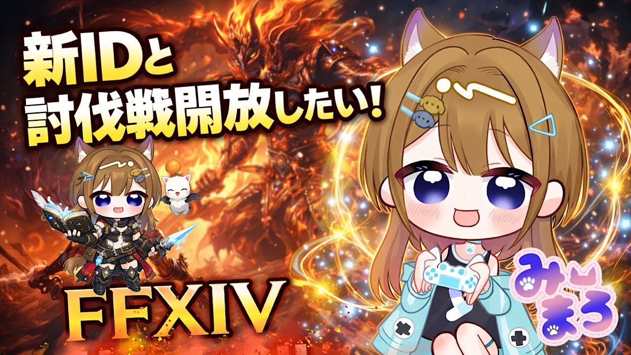 【FF14】最新IDと討伐を開放して行くゾ🔥ムビスキップ！【メテオDC】 2025/1/19