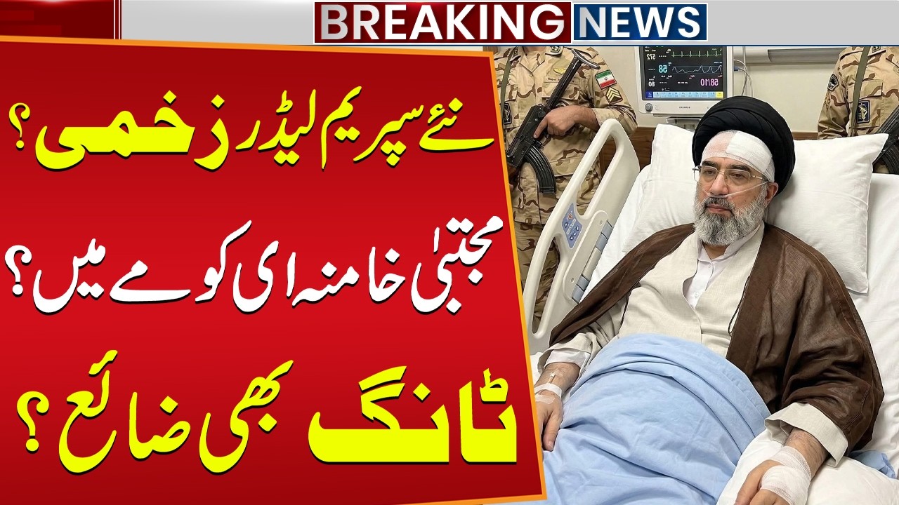 New Supreme Leader Injured? Mojtaba Khamenei in Coma? Leg Disabled? | Iran - Israel War