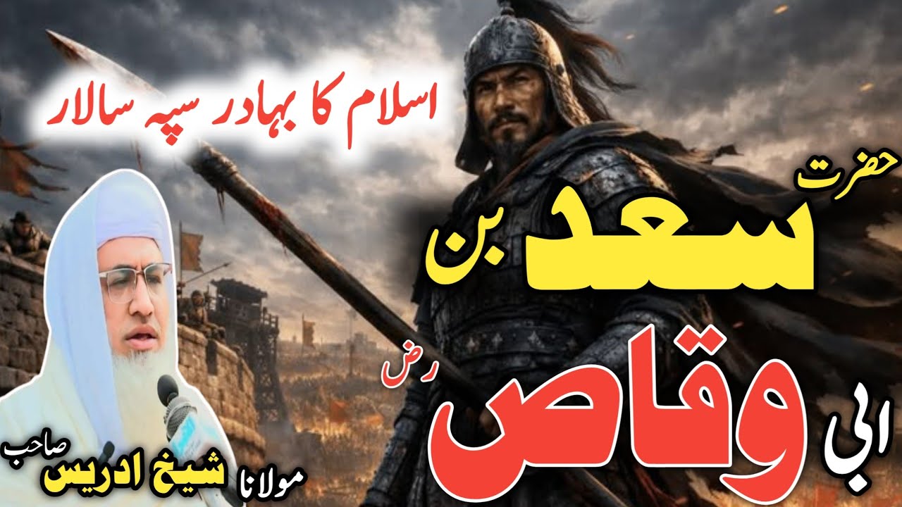 Poshto bayan / molana idress sab / Islamic video / حضرت سعد بن ابی وقاص رض واقعہ 