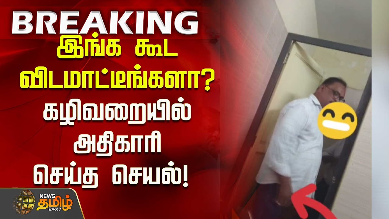 #BREAKING | இங்க கூட விடமாட்டீங்களா? கழிவறையில் அதிகாரி செய்த செயல்! | Pondicherry