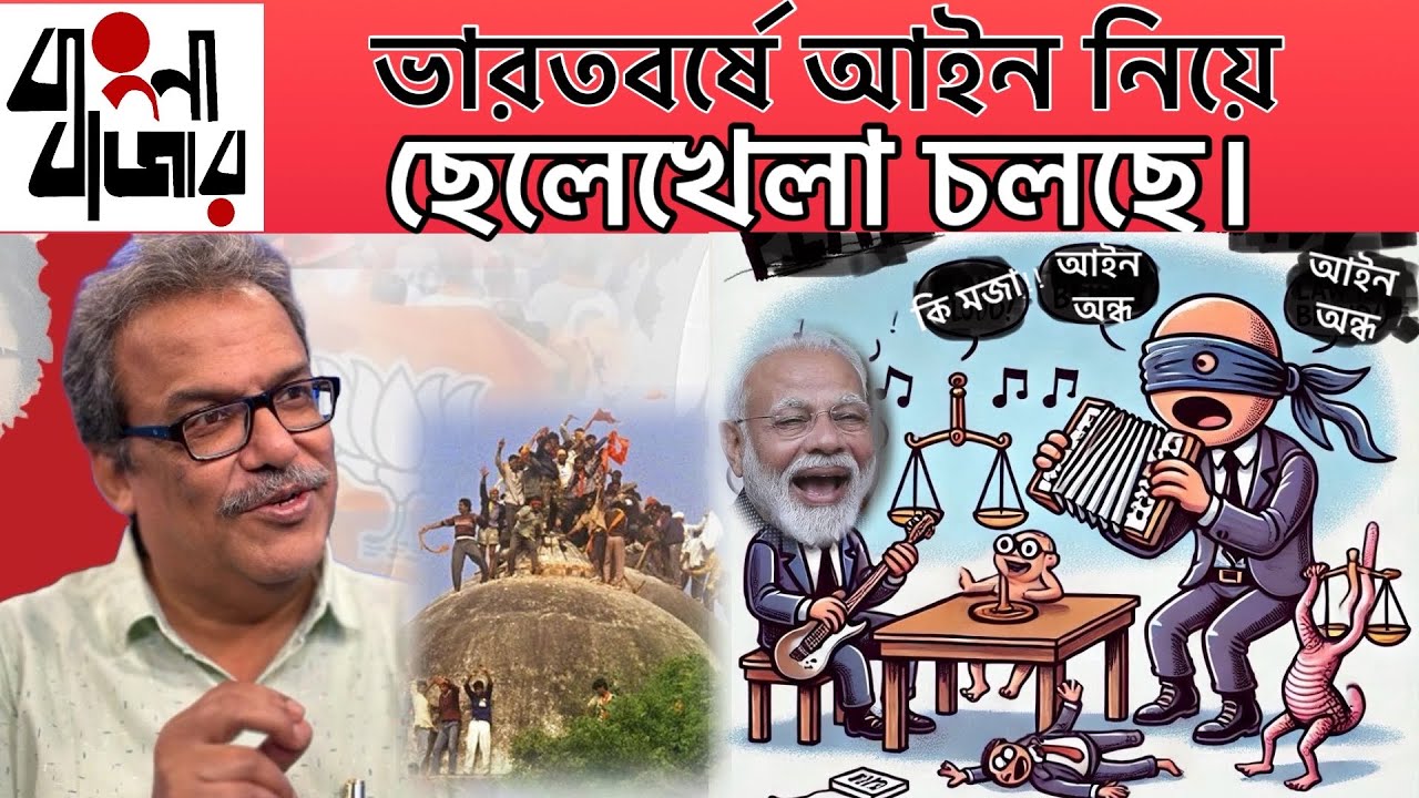 বিজেপি হিন্দু রাষ্ট্র প্রতিষ্ঠার জন‍্য দেশের বিচারব্যবস্থাকে ব্যবহার করছে ।
