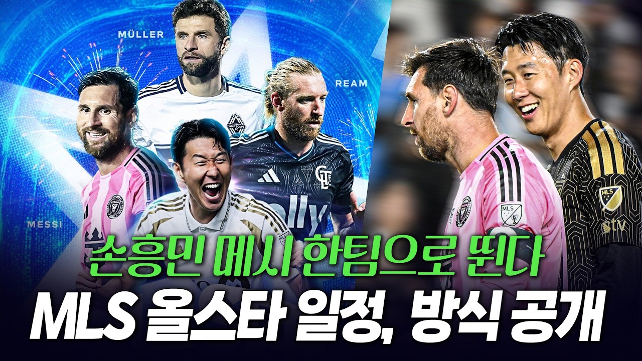손흥민 메시 한팀에서 같이 뛴다! MLS 올스타 경기 일정 장소, 방식 공개