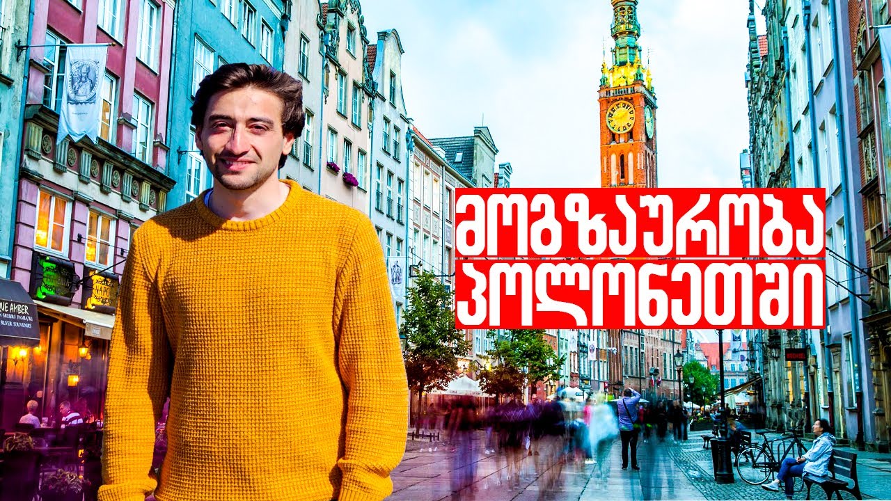 საქართველოში დავბრუნდი? | მოგზაურობა პოლონეთში