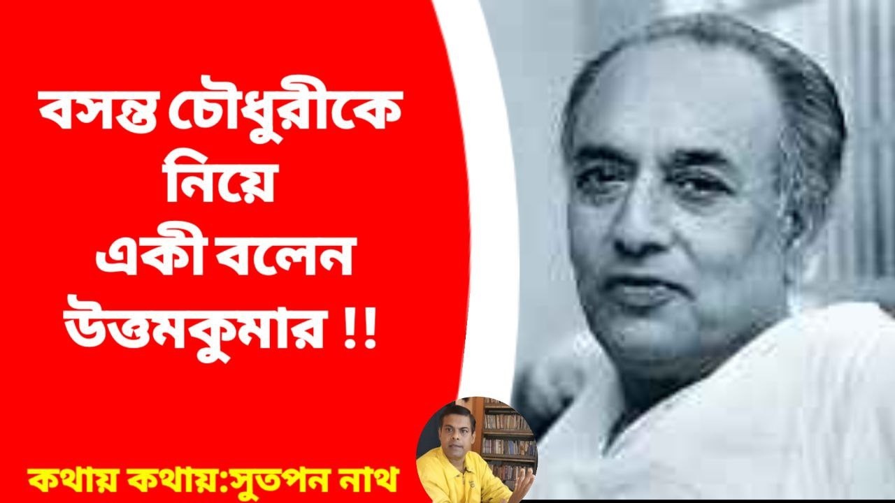 বসন্ত চৌধুরীকে নিয়ে একী বলেন উত্তমকুমার ! One says 'Uttam Kumar' about Vasant Choudhary!