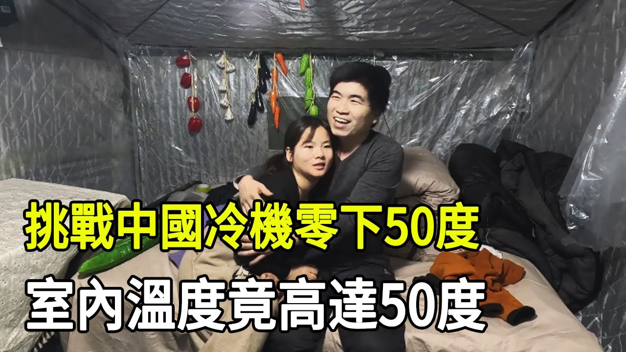 【合集】挑戰中國冷機零下50度，室內溫度竟高達50度，太感謝庇護所了！
