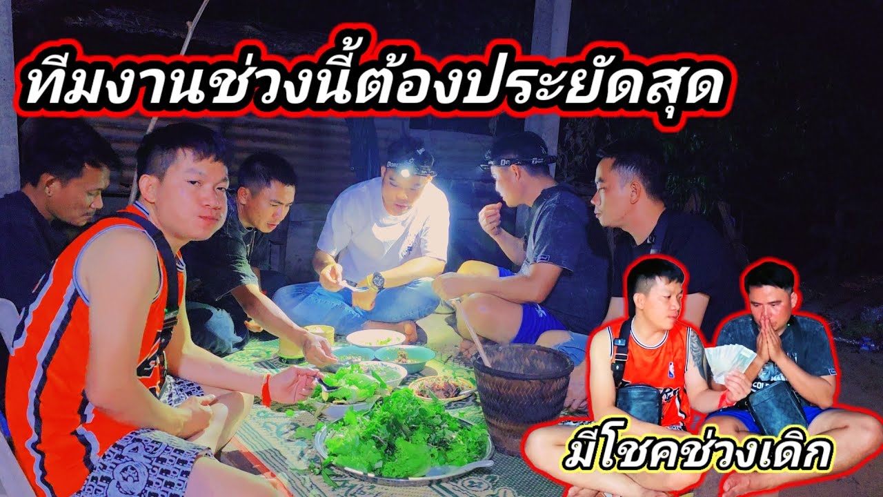 ทีมงานร่วมตัวกัน ช่วยกันประยัด ลุงเหิ่มเป็นกุ๊ก 18 กุมภาพันธ์ ค.ศ. 2026