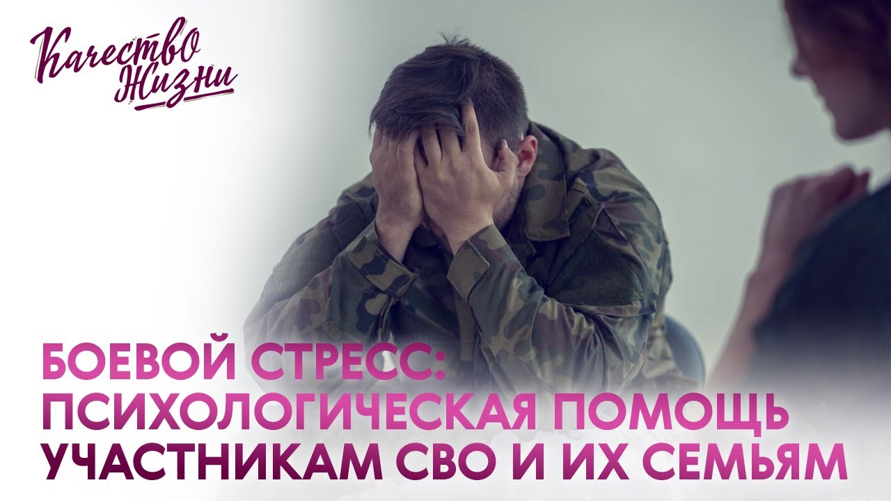 Качество жизни - Евгений Уваров. Боевой стресс: психологическая помощь участникам СВО и их семьям