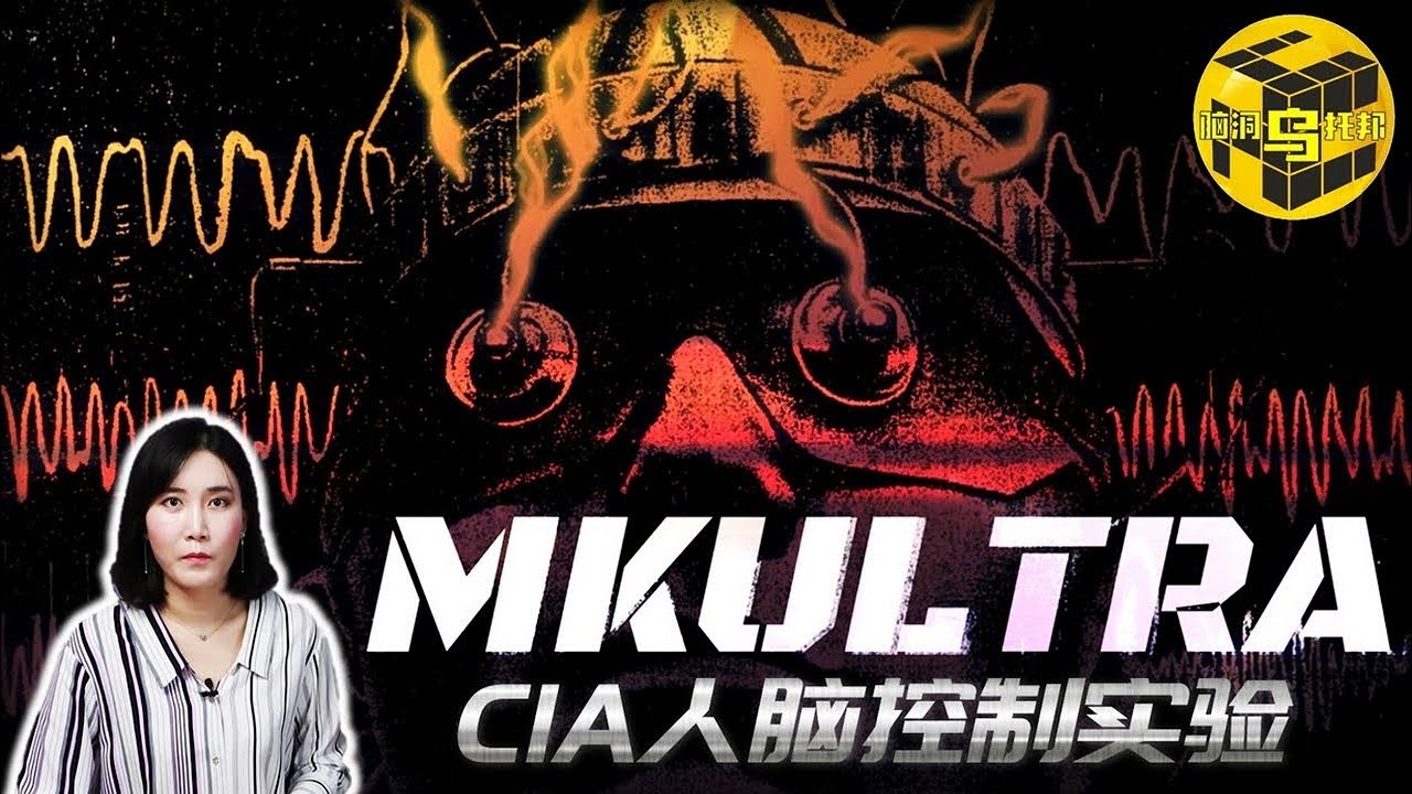CIA最黑暗的秘密！震驚世界的人腦控制實驗 MKUltra計劃 [腦洞烏托邦 | 小烏 | Mystery Stories TV]