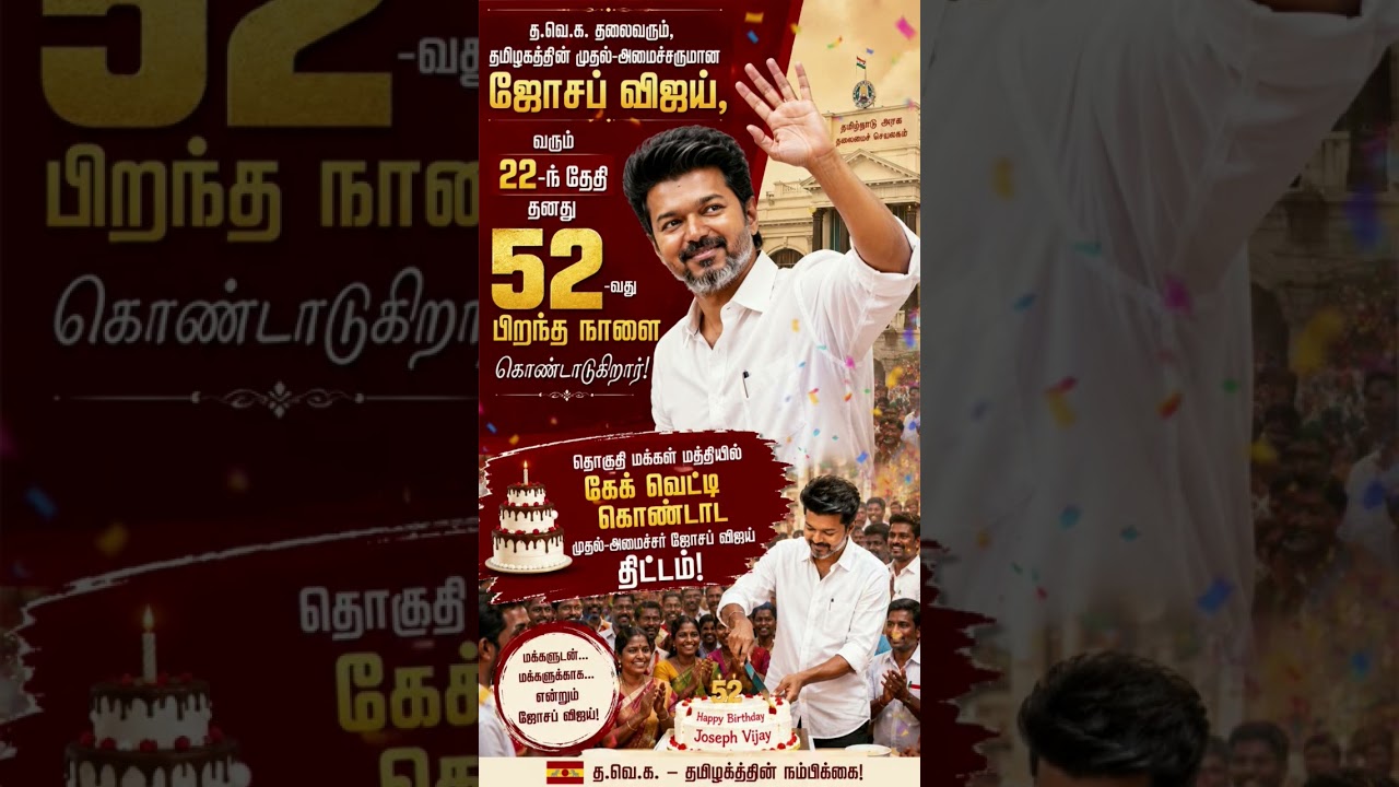 Tamil Nadu CM Joseph Vijay to celebrate his 52nd birthday on June 22. Reports indicate that he plans