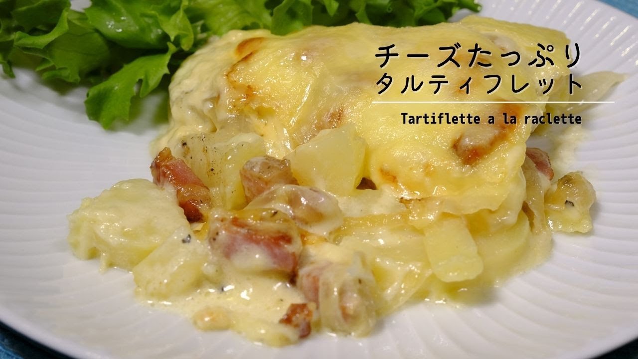 【Raclette】# 69 Homemade Tartiflette a la raclette フランスの郷土料理！ラクレットチーズで美味しいグラタン！