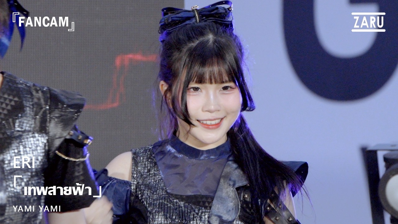 Eri Yami Yami / เทพสายฟ้า (Raijin SUN) [FANCAM] Yami no Kaminari :: 28 FEB 2026