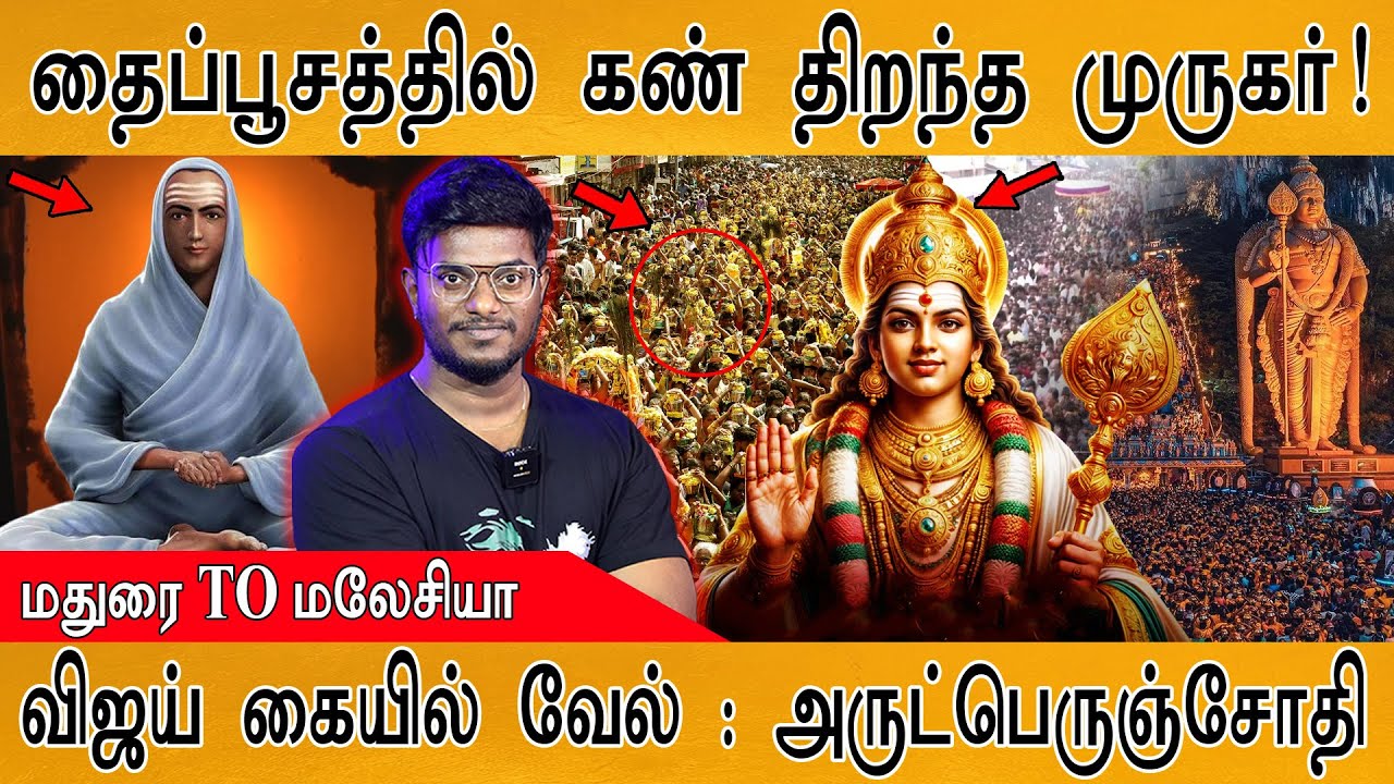 🙏தைப்பூசத்தில் கண் திறந்த முருகர்! | TVK Thalapathy Vijay கையில் வேல் |  Arutperunjothi | Thaipusam