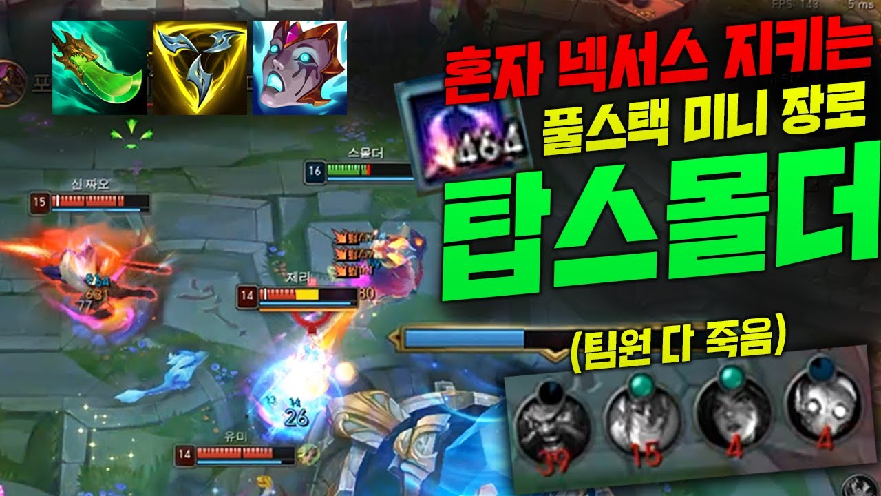 미친 스택 464로 혼자서 넥서스 막고 대역전극 쓰는 장로 탑 스몰더!! 템트리 야무집니다 [종탁이]