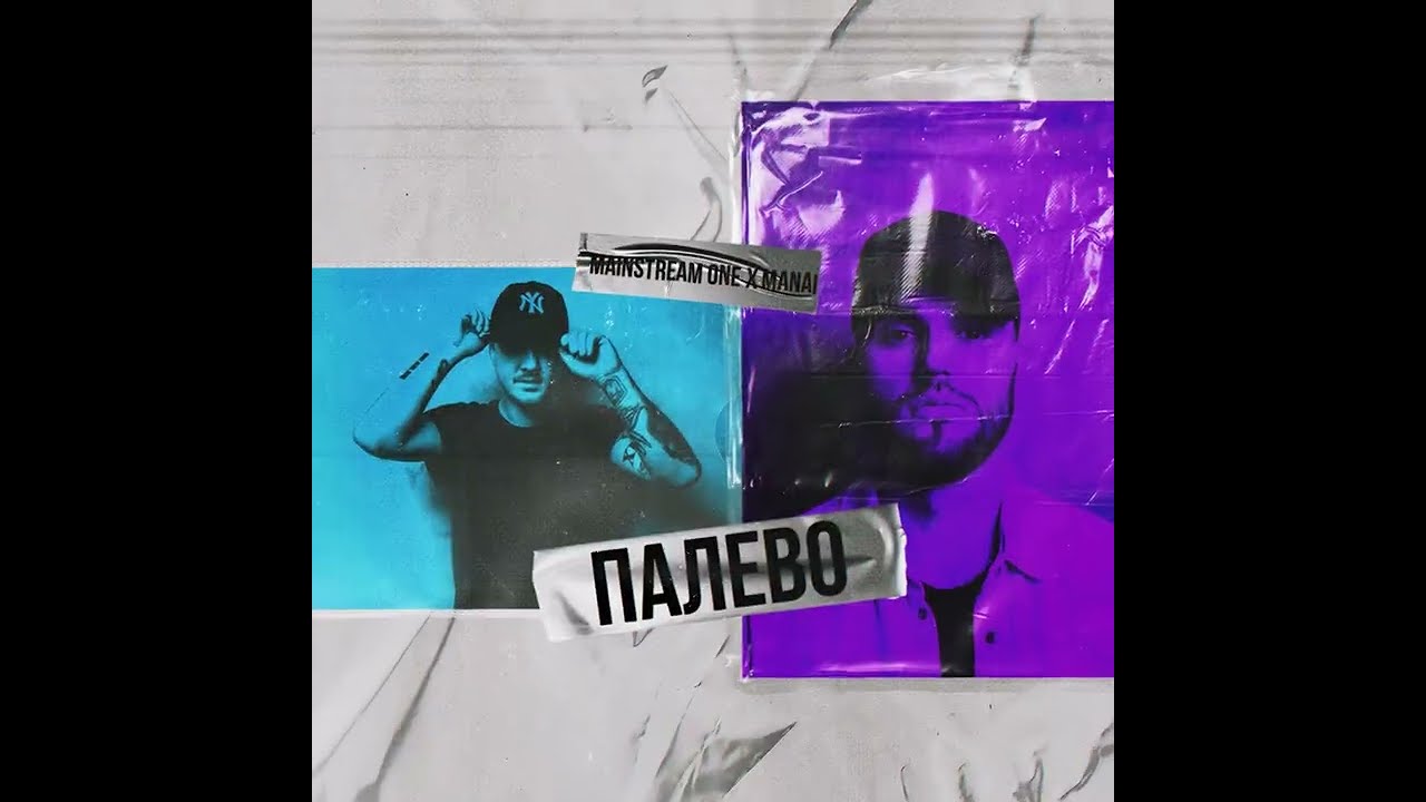 Mainstream One x Manai - Палево (сниппет)