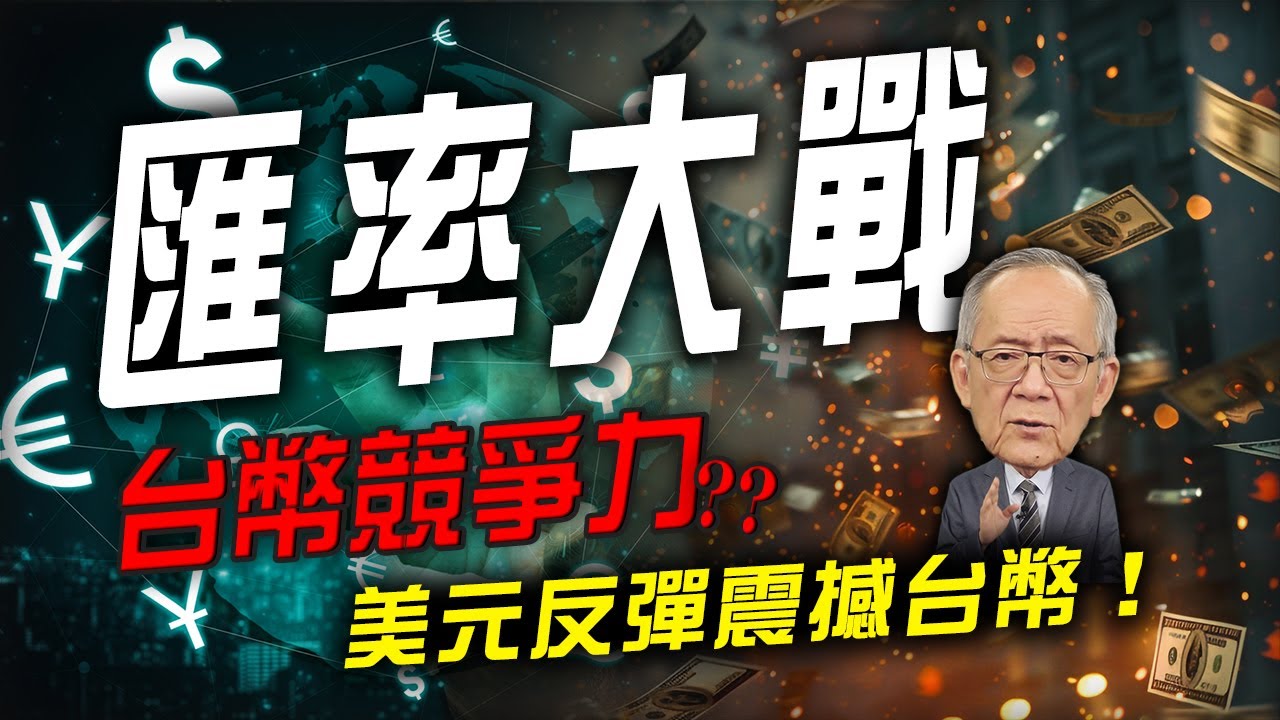 川普關稅來襲！但你真正該擔心的是…｜Mr.李永年 #台幣匯率 #美元升值 #川普關稅 #台灣股市 #外銷競爭力