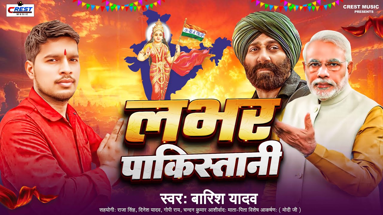 #Lover_Pakistani//लभर पाकिस्तानी// Barish yadav New Devi geet 2025 //Desh bhagti geet//new song2025