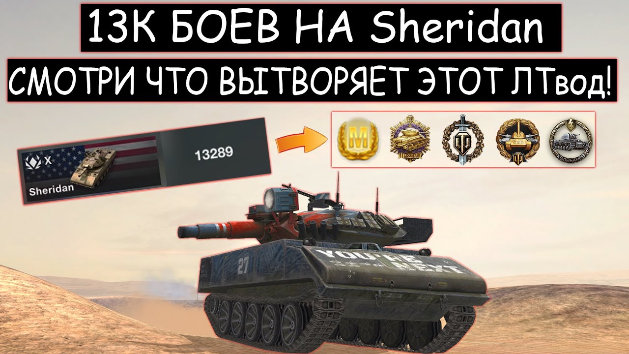 ЛТ на МАКСИМАЛКАХ! У НЕГО 13 ТЫСЯЧ БОЕВ на Sheridan в World of tanks blitz