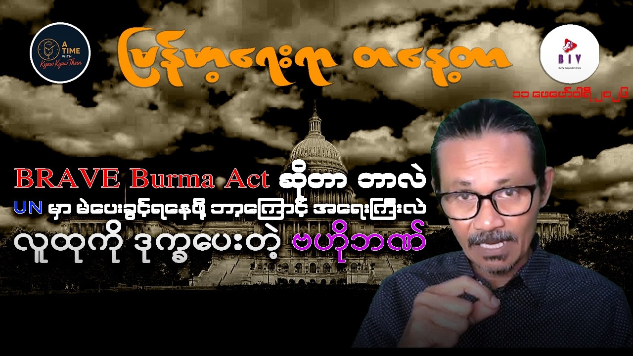 “BRAVE Burma Act ဆိုတာ ဘာလဲ၊ UN မှာ မဲပေးခွင့် ဘာ့ကြောင့် အရေးကြီးလဲ၊ လူထုကို ဒုက္ခပေးတဲ့ ဗဟိုဘဏ်”