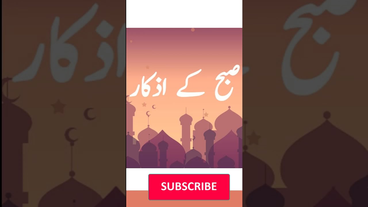 Subah ke Azkar