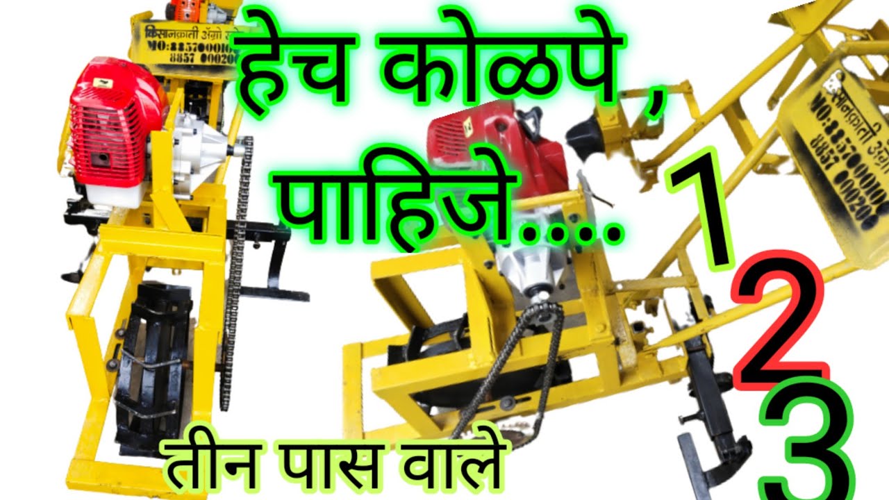 kisan kolpe l powar Weeder l deshi jugad l तीन पास चालणारे किसान कोळपे l   Kisan Kranti l