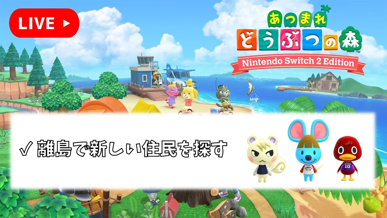 新しい住民を求めて離島ガチャ【あつまれどうぶつの森】＃11