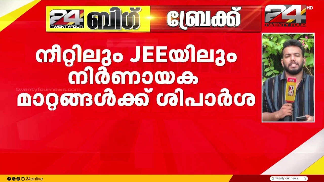 '+2 മാർക്കിന് 50% വെയിറ്റേജ് നൽകണം..' NEET, JEE പരീക്ഷകളിൽ നിർണായക മാറ്റങ്ങൾക്ക് ശിപാർശ