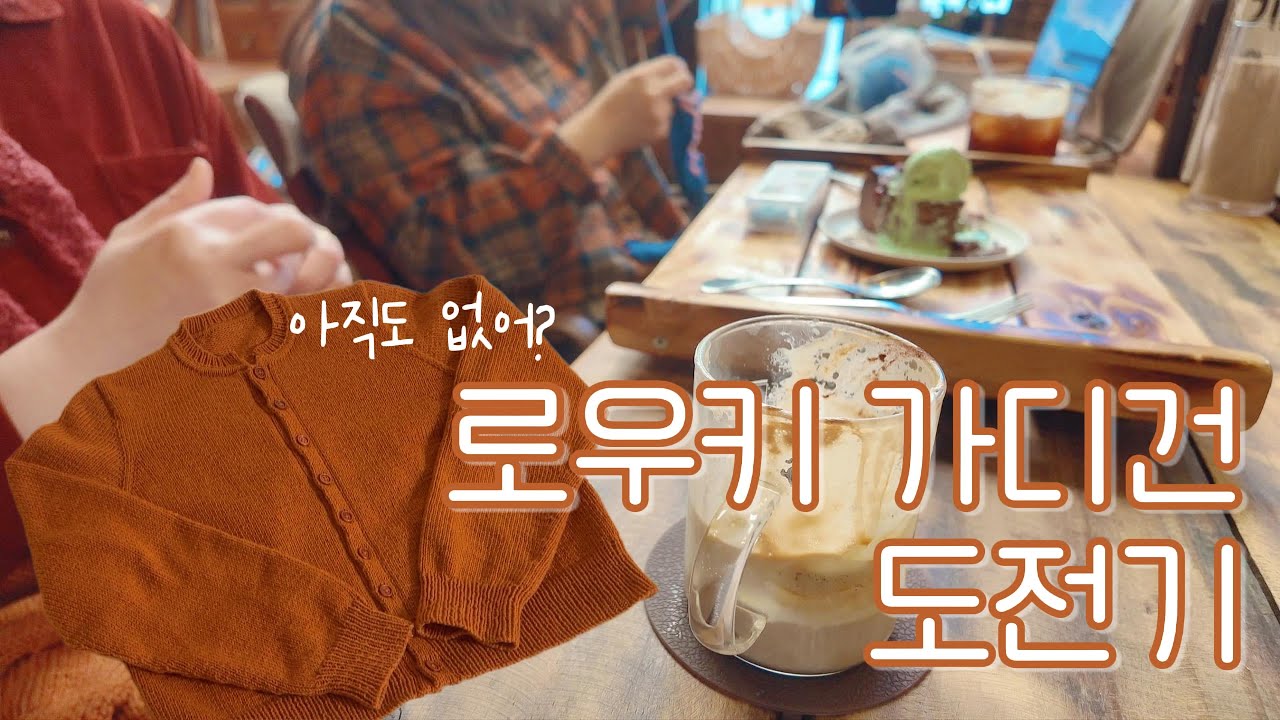 [바늘이야기] 많이 늦은 로우키가디건 급하게 낋여오기 #뜨개질 #뜨개브이로그 #knitting #귀촌생활 #로우키가디건 #lowkeycardigan #라라뜨개 #내돈내산