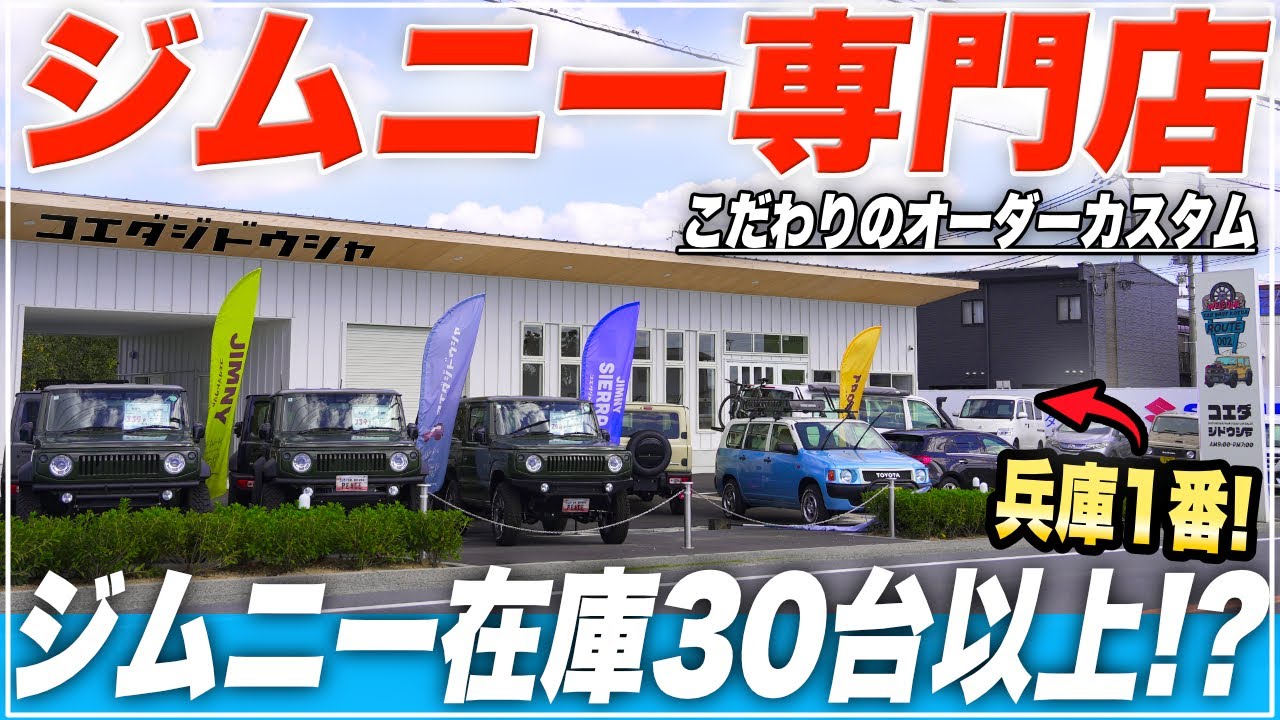 【どんなところ？】30台以上もの最新のおしゃれジムニーが選びたい放題のお店【ジムニー専門店】
