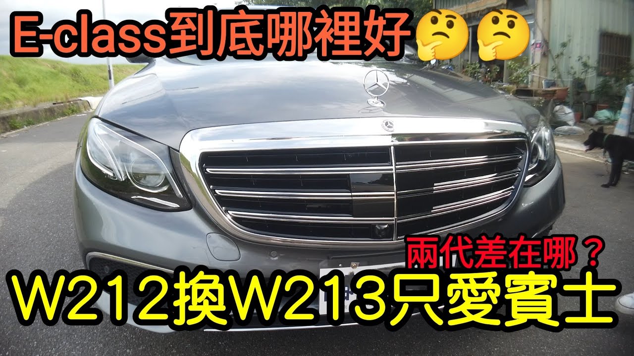 Benz E-class到底哪裡好？車主W212直換W213只買E-class...A6 520i 530i ES300 ES200 ALTIMA Camry參考