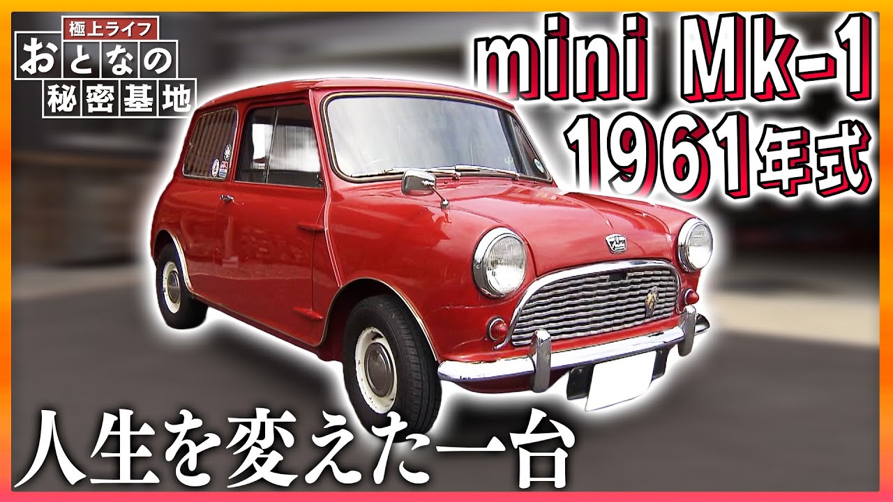 【名車】50年前のクラシック・ミニ！日本に数台しかない貴重な車を今も愛し続ける！【おとなの秘密基地】