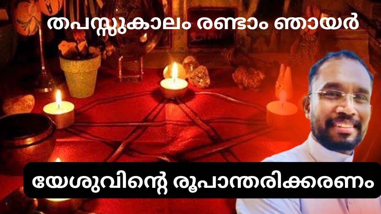 തപസ്സുകാലം  രണ്ടാം ഞായർ.  യേശുവിൻ്റെ രൂപാന്തരിക്കരണം
