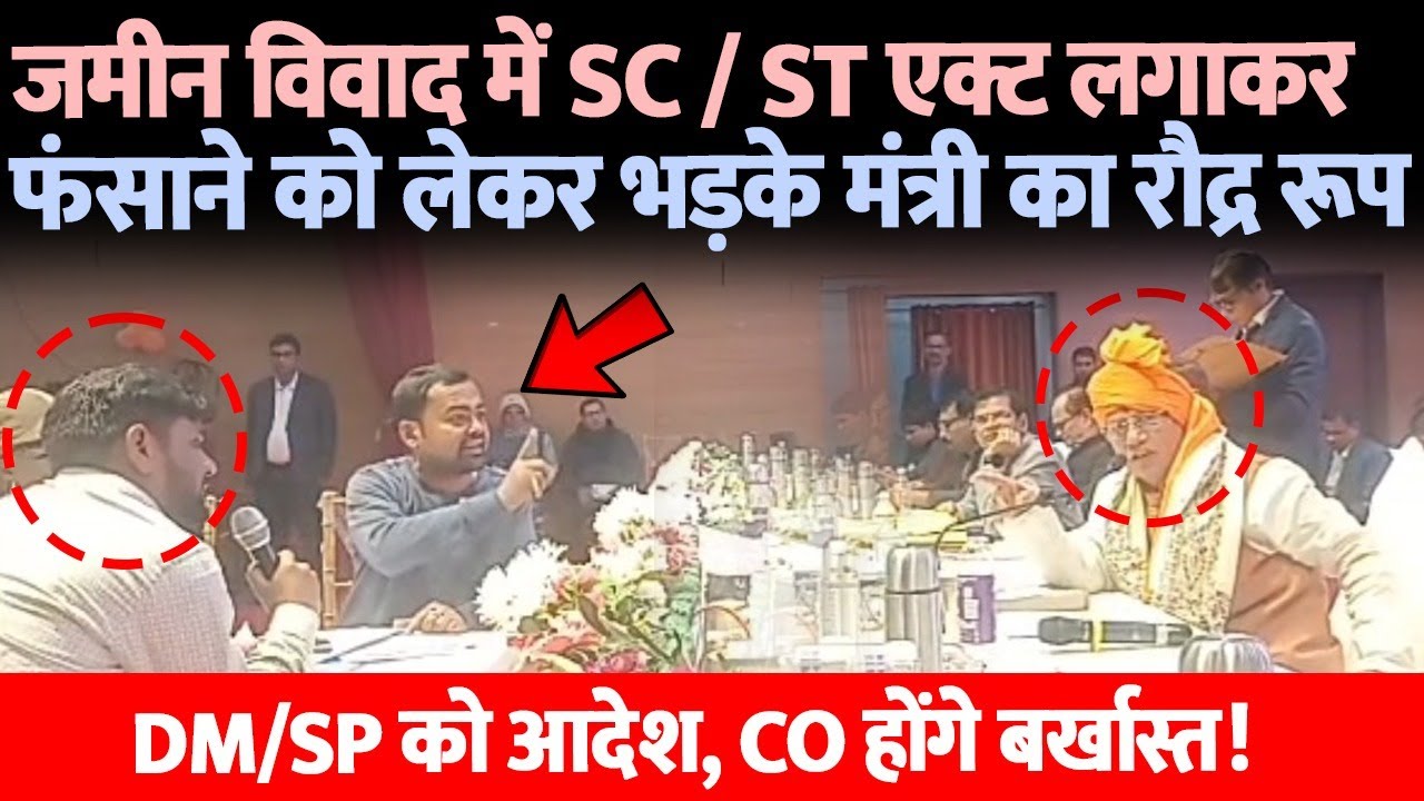 जमीन विवाद में SC / ST एक्ट लगाकर फंसाने को लेकर CO पर भड़के मंत्री का रौद्र रूप, DM/SP को तुरंत...