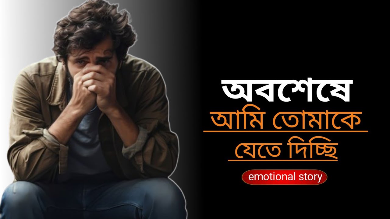 তোমার সাথে কথা না বলার অভ্যাস হয়ে যাচ্ছে || Emotional Story || Chotto Golper Jagat!!
