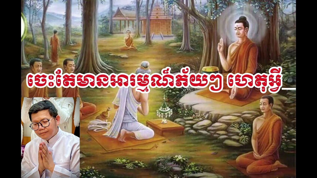ចេះតែមានអារម្មណ័ភ័យៗ ហេតុអ្វី_San Sochea,លោកគ្រូសាន សុជា