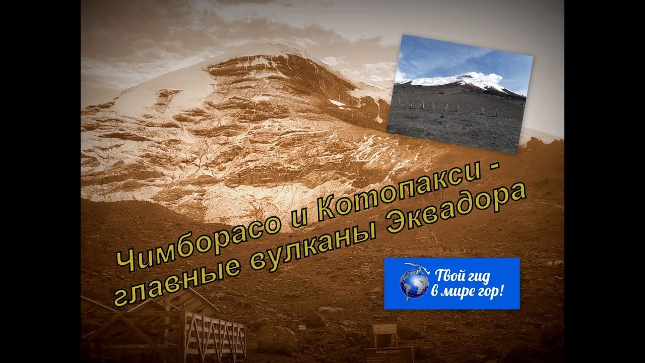 Восхождение на Чимборасо и Котопакси - главные вулканы Эквадора
