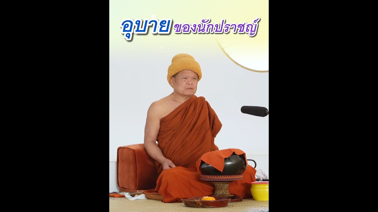 อุบายของนักปราชญ์ - พระอาจารย์โสภา สมโณ