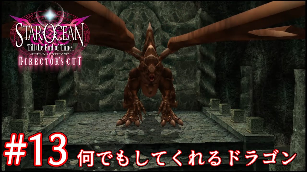 ドラゴン従えた！【スターオーシャン3】＃13