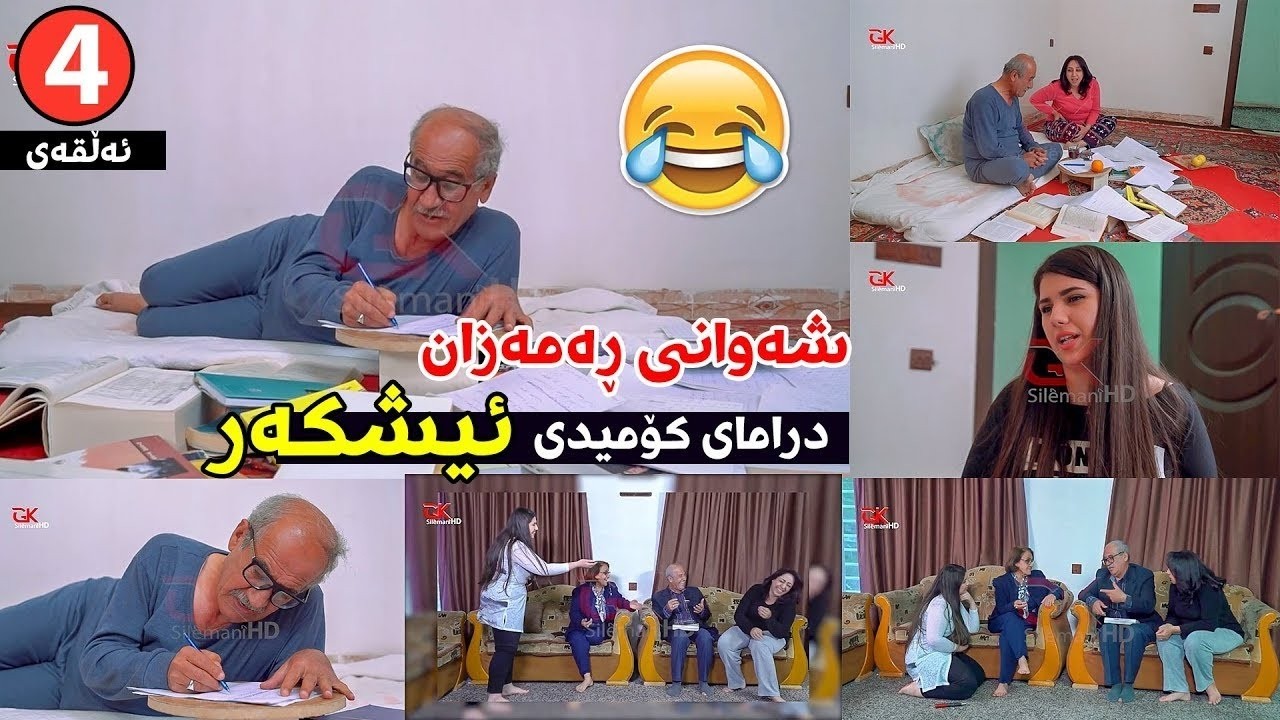 Shawany Ramazan ( Eshkar ئیشکەر )    شەوانی رەمەزان_