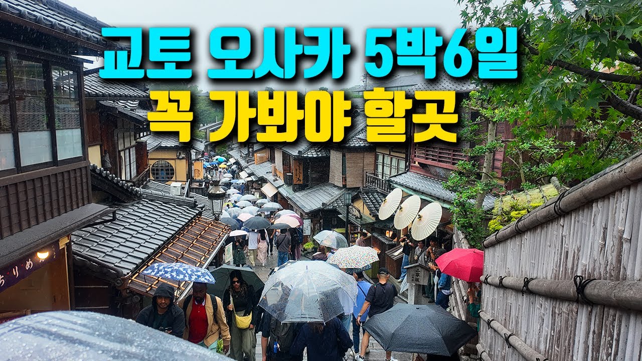 ⛩️ 일본의 두 얼굴, 교토와 오사카에서 보낸 6일간의 기록, 🏰유니버셜스튜디오, 교토 근교여행, 일본여행 브이로그